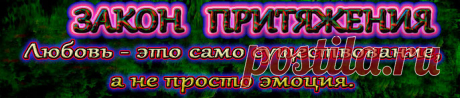 ЗАКОН ПРИТЯЖЕНИЯ.Любовь-это само существование, а не просто эмоция. 
Эмоция - это тоже любовь, но, что главное, само существование является любовью.