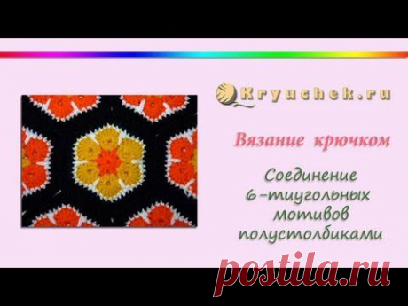 Соединение шестиугольных мотивов полустолбиками (Crochet. Connect hexagonal motifs polustolbikami) - YouTube
