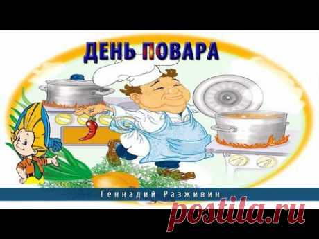 День Повара - YouTube