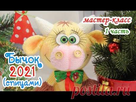 МАСТЕР-КЛАСС🐮БЫЧОК (спицами)🎉символ 2021🎊 1 часть