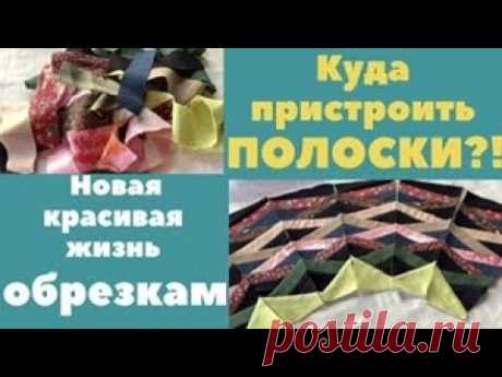 Обрезкам и полоскам новая жизнь! Новый лоскутный блок + схема.