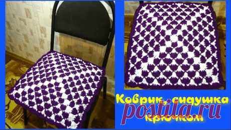 Простой и красивый коврик, сидушка/МК/для начинающих/Crochet