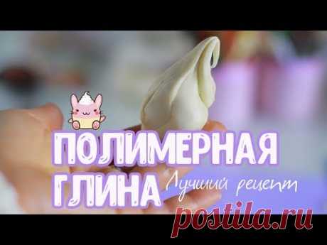 (5) 🍧ПОЛИМЕРНАЯ ГЛИНА.ЛУЧШИЙ РЕЦЕПТ🍧 - YouTube