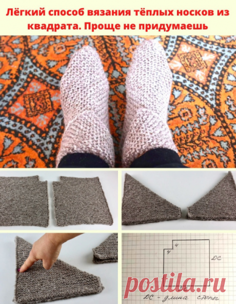 Легкий способ вязания теплых носков из квадрата. Пpoщe нe пpидумaeшь