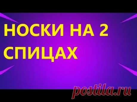 НОСКИ СЛЕДКИ НА 2 СПИЦАХ. ОЧЕНЬ ПРОСТО. МАСТЕР КЛАСС