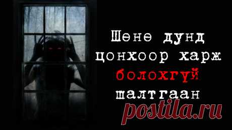 Шөнө дунд яагаад цонхоор харж болдоггүй вэ? Хорвоо ертөнцөд, бидний мэдэхгүй, учрыг нь тайлж дөнгөхгүй&nbsp;олон нууцлаг хийгээд аймшигтай зүйлс оршин байдаг. Гэвч бид тэдгээрийг амьдралдаа тодорхой хэмжээнд бага ч болов мөрдөж, итгэж чадвал өөрийгөө болоод хайртай нэгнээ аюулт зүйлээс хамгаалж чадах юм. Ийнхүү хамтдаа та бүхний&nbsp;зүүд, зөн совин, айдсын учир зангилааг тайлахыг хичээцгээе!
