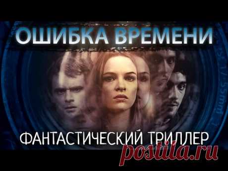 ОШИБКА ВРЕМЕНИ / Смотреть весь фильм HD