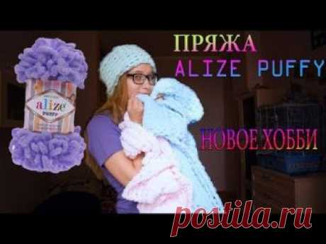 ВЕЩИ ИЗ ПРЯЖИ ALIZE PUFFY ► НОВОЕ ХОББИ :)