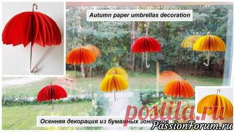 Делаем осеннюю декорацию из зонтиков своими руками - запись пользователя DIY_Gifts в сообществе Декор в категории Мастер классы по декору