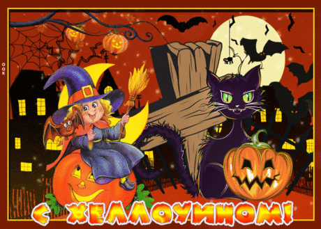 Мерцающая картинка с Хэллоуином - Скачать бесплатно на otkritkiok.ru