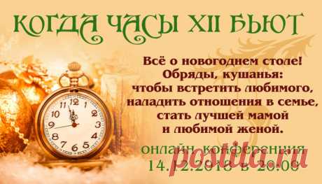 Империя Сильнейших Ведьм - Конференция «Когда часы 12 бьют» с Аленой Полынь