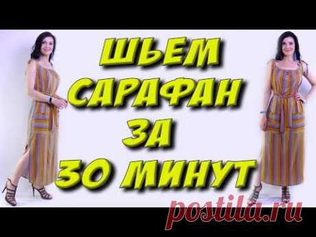 Как сшить сарафан за 30 минут? Без выкройки. Пошаговый МК - YouTube