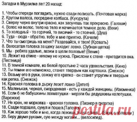 ТУСЯ НАТУСЯ
Нашла сборник загадок. Почитала..... Вот никогда бы не подумала, что  &quot;То, что днем
БОЛТАЕТСЯ, а ночью ВТЫКАЕТСЯ- это...... крючок на калитке&quot;..