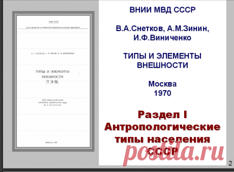 АНТРОПОЛОГИЧЕСКИЕ ТИПЫ НАСЕЛЕНИЯ СССР - antropologicheskie-tipy-naseleniya-sssr.pdf