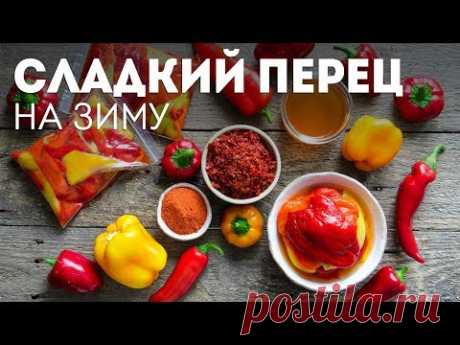 Заморозка овощей на зиму: БОЛГАРСКИЙ ПЕРЕЦ🍴2 СПОСОБА заготовить перец НА ЗИМУ