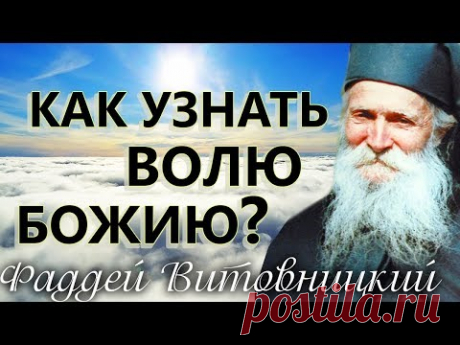 Как УЗНАТЬ ВОЛЮ БОЖИЮ? Старец Фаддей Витовницкий