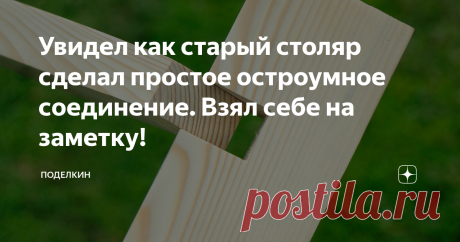 Увидел как старый столяр сделал простое остроумное соединение. Взял себе на заметку! В этой статье я покажу вам как сделать простое, но в тоже время хитрое столярное соединение.