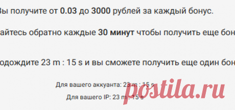 22 m : 57 s. Big-Priz.ru: Бесплатные денежные бонус. Получи бонус прямо сейчас!