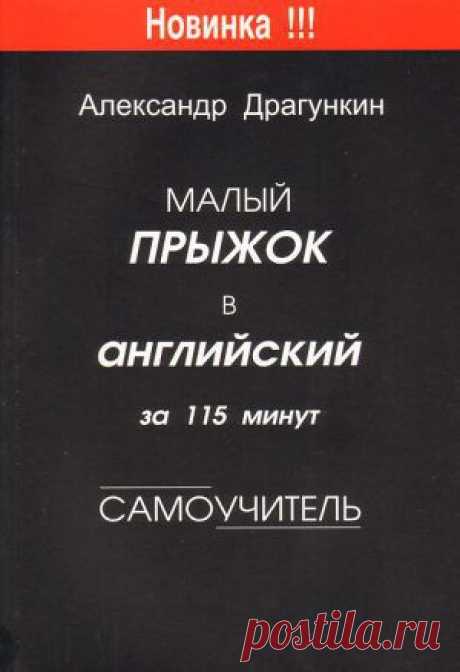 Книга &quot;Малый прыжок в английский за 115 минут (Самоучитель)&quot; - Драгункин Александр - Читать онлайн - Скачать fb2 - Купить, Отзывы - ЛитМир.net