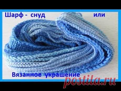 Шарф - снуд =вязаное украшение , crochet scarf - Crochet Decoration( Ш № 68)