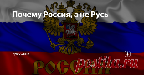 Почему Россия, а не Русь Никогда не задумывались над этим вопросом? Ведь из истории мы помним Киевскую Русь. Позднее встречаемся с такими понятиями как Великая Русь, Малая Русь, Белая Русь. И вдруг – Россия. Откуда появилось это слово? Почему так стало называться наше государство и когда? Попробуем разобраться.
Государственный флаг России
Древнерусское государство складывалось на протяжении IX  - X  веков со столицей в