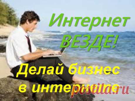 Построй свой бизнес в интернете!