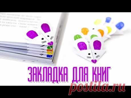 ЗАКЛАДКА МЫШКА ДЛЯ КНИГИ. ОРИГАМИ ИЗ БУМАГИ | Easy Paper Craft