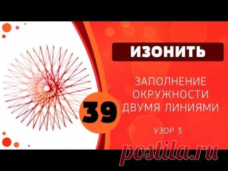 Изонить 39 - Заполнение окружности двумя линиями. Узор 3