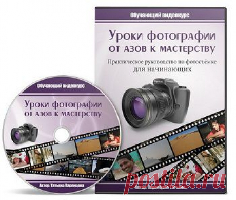 Уроки фотографии от азов к мастерству | gid-informportal.ru