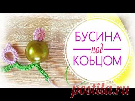 Как вплести бусину ПОД кольцо? // плетение петлёй