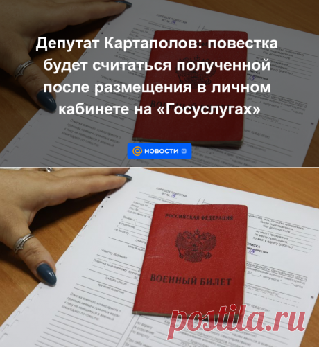 Депутат ГД Картаполов: повестка будет считаться полученной после размещения в ЛИЧНОМ КАБИНЕТЕ на ГОСУСЛУГАХ | 11 апреля 2023 - Новости Mail.ru