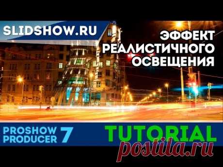 Эффект реалистичной подсветки в Proshow Producer