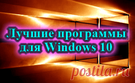 Лучшие бесплатные программы для Windows 10.