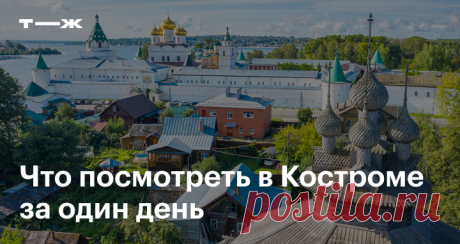 Что посмотреть в Костроме за один день Главные достопримечательности города: Ипатьевский монастырь, торговые ряды, терем Снегурочки