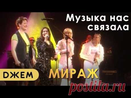 Мираж - Музыка нас связала (все солистки)