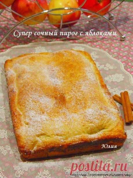 Сочный пирог с яблоками.