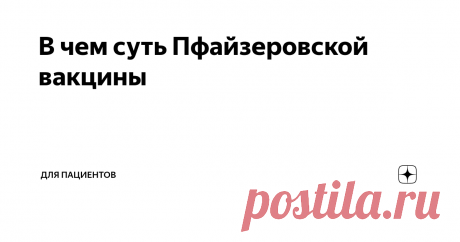 В чем суть Пфайзеровской вакцины Расскажу, что в ней хорошего и что плохого.
Американский Пфайзер - это один из самых гигантских фармацевтических гигантов. Он сделал противоковидную вакцину на основе информационной РНК. Это один из последних писков моды.
Смысл информационной РНК в том, что если она оказалась внутри нашей клетки, то наша клетка начинает штамповать белок, зашифрованный в этой РНК.
В обычных условиях наши гены