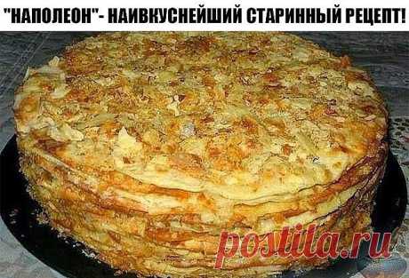 "НАПОЛЕОН"- НАИВКУСНЕЙШИЙ СТАРИННЫЙ РЕЦЕПТ!
Торт получается изумительно вкусным, с тоненькими пропитанными коржами и нежным кремом! Получается всегда! Обязательно попробуйте приготовить, Вы не пожалеете!
Любимые будут в восторге!!!
Готовим два теста: 
1-е тесто: 
●1 пачку маргарина растопить и смешать с 1 стаканом муки. 
2-е тесто: 
●1 стакан сметаны взбить с 2 яйцами 
●1,2 стакана муки + 0,5 стакана на подсыпку 
Замесить тесто...и разрезать его на 6 частей. 
Приготовление...