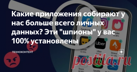 Какие приложения собирают у нас больше всего личных данных? Эти "шпионы" у вас 100% установлены Рейтинг программ "воришек". Может стоить их удалить?