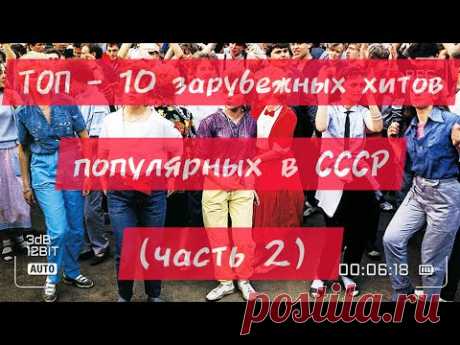 ТОП - 10 зарубежных хитов, популярных в СССР!)))