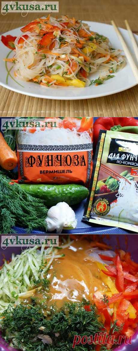 Салат из фунчозы по-корейски | 4vkusa.ru