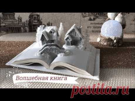 DIY ВОЛШЕБНАЯ КНИГА/ МАСТЕР-КЛАСС СНЕЖНАЯ ДЕРЕВЕНЬКА. Новогоднее украшение - YouTube