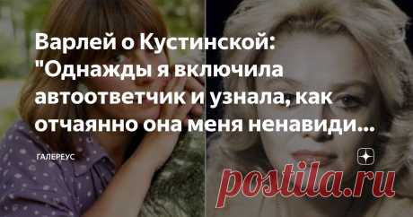 Варлей о Кустинской: "Однажды я включила автоответчик и узнала, как отчаянно она меня ненавидит. А ведь я спасала её сына... Статья автора «ГалереуС» в Дзене ✍: Кустинская в лисьей шубе до пят под руку с космонавтом Егоровым, медленно плыла по перрону.