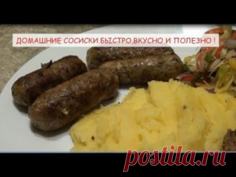 Домашние сосиски. Быстро и вкусно !