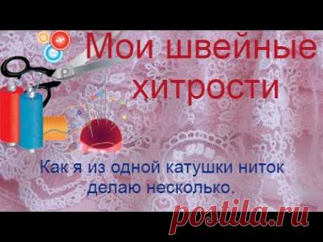 Мои швейные хитрости.📌 Как я из одной большой катушки делаю несколько маленьких.📌✂️