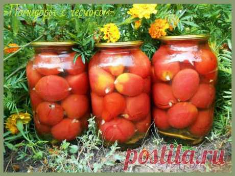 Маринованные помидоры с чесноком / Заготовки на зиму