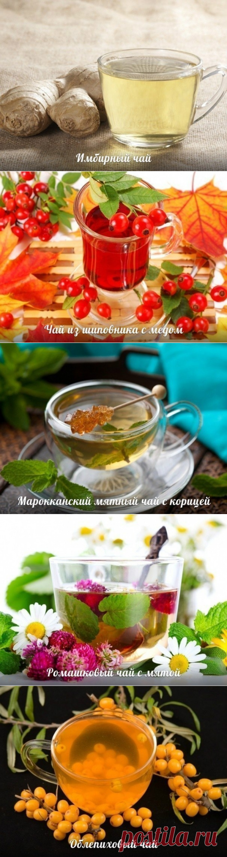 5 ВАРИАНТОВ ВКУСНЫХ И ПОЛЕЗНЫХ ЧАЙНЫХ НАПИТКОВ