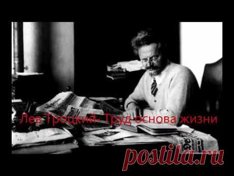 ГОЛОС ЛЬВА ТРОЦКОГО. Лев Давидович Троцкий- Труд основа жизни.