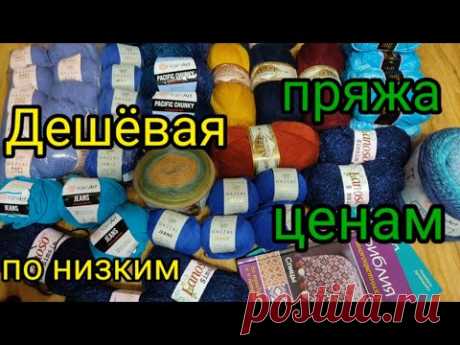 💎Накупила дёшево пряжи 💎по 100 рублей. 💥Бюджетная пряжа для вязания.