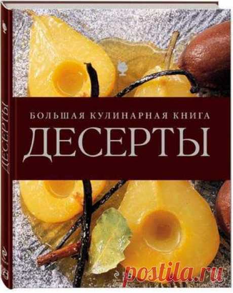 Десерты. Большая кулинарная книга (футляр)